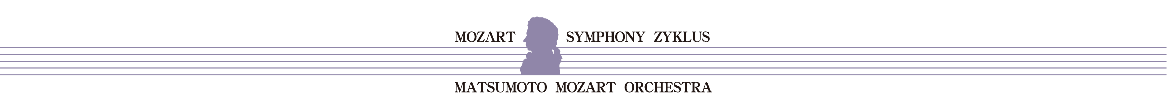 第２回 モーツァルト交響曲・全曲演奏会