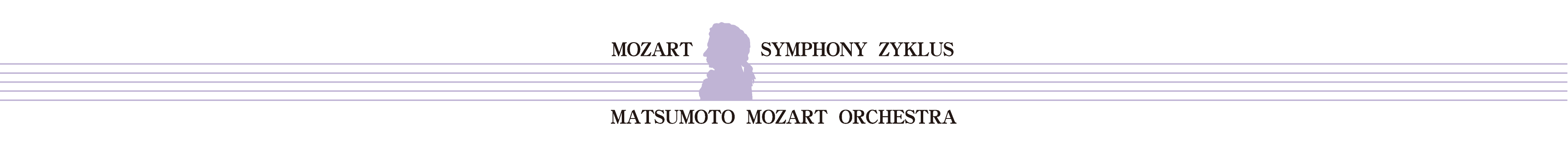 第20回 モーツァルト交響曲・全曲演奏会