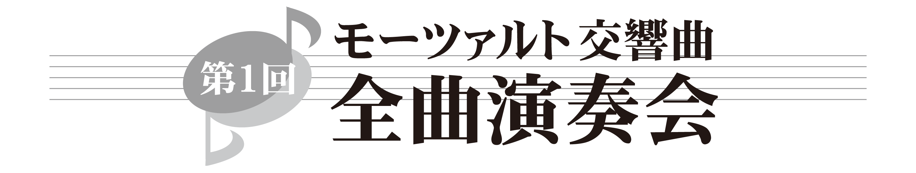 第１回 モーツァルト交響曲・全曲演奏会