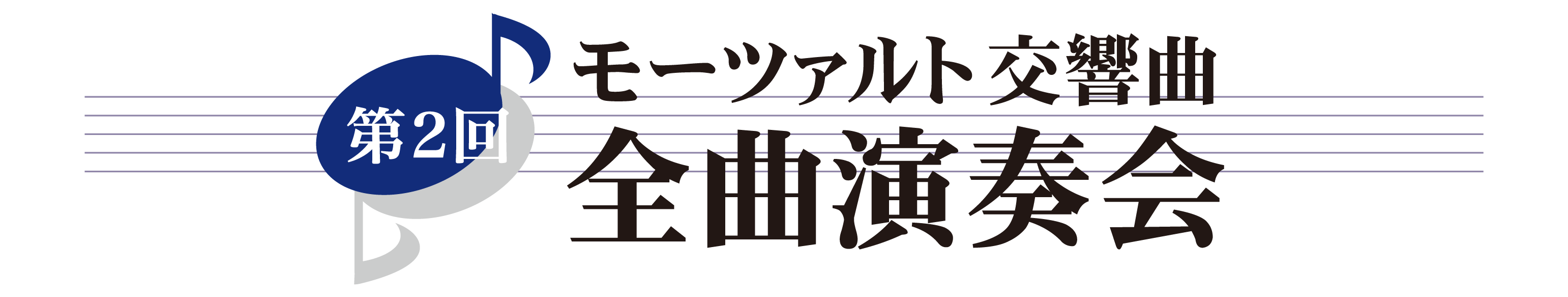 第２回 モーツァルト交響曲・全曲演奏会