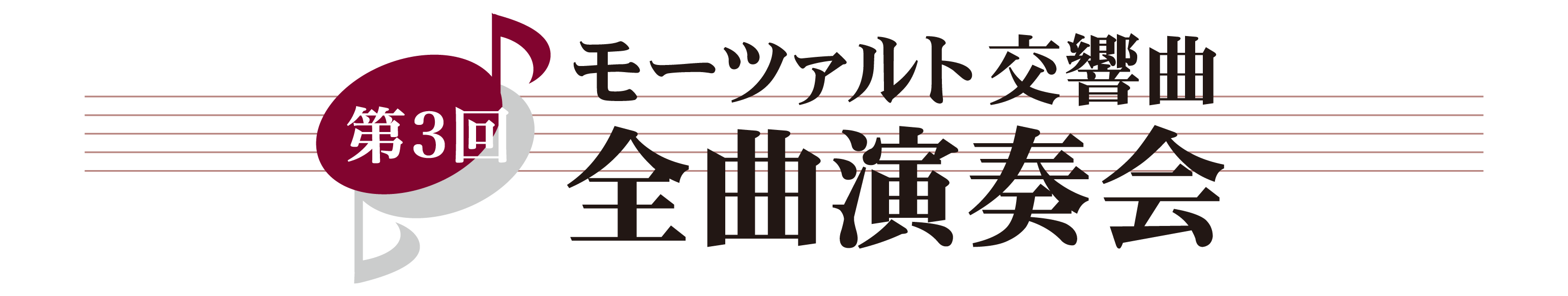 第３回 モーツァルト交響曲・全曲演奏会