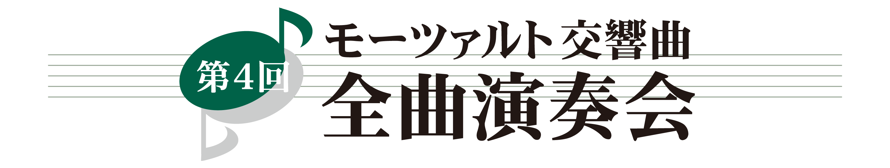 第４回 モーツァルト交響曲・全曲演奏会