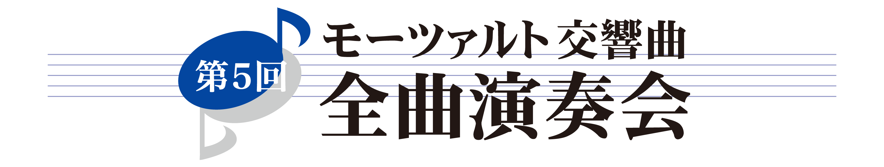 第５回 モーツァルト交響曲・全曲演奏会