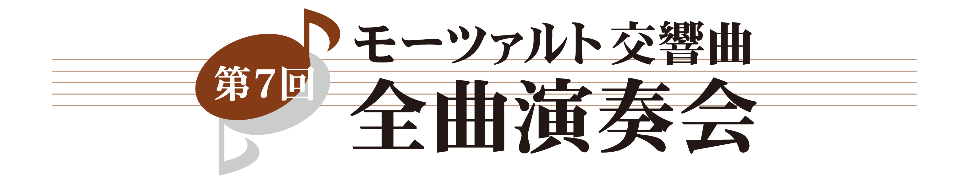 第７回 モーツァルト交響曲・全曲演奏会