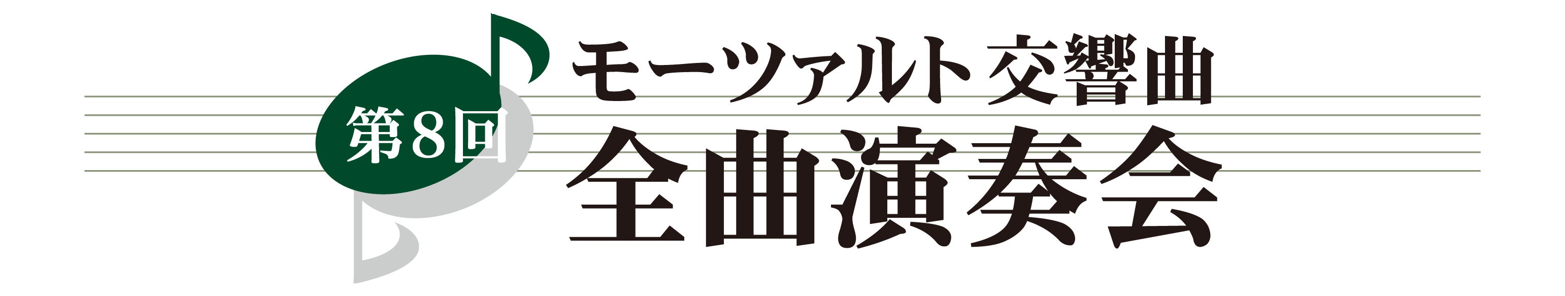 第８回 モーツァルト交響曲・全曲演奏会