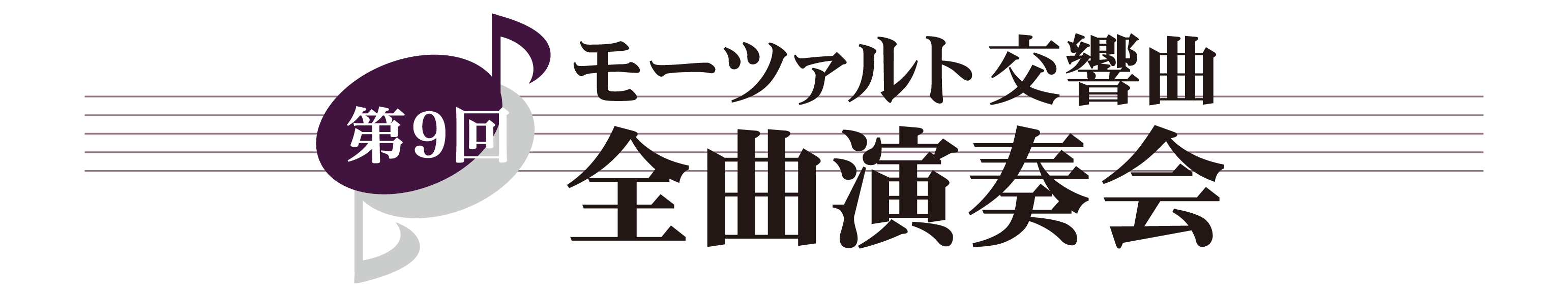 第９回 モーツァルト交響曲・全曲演奏会