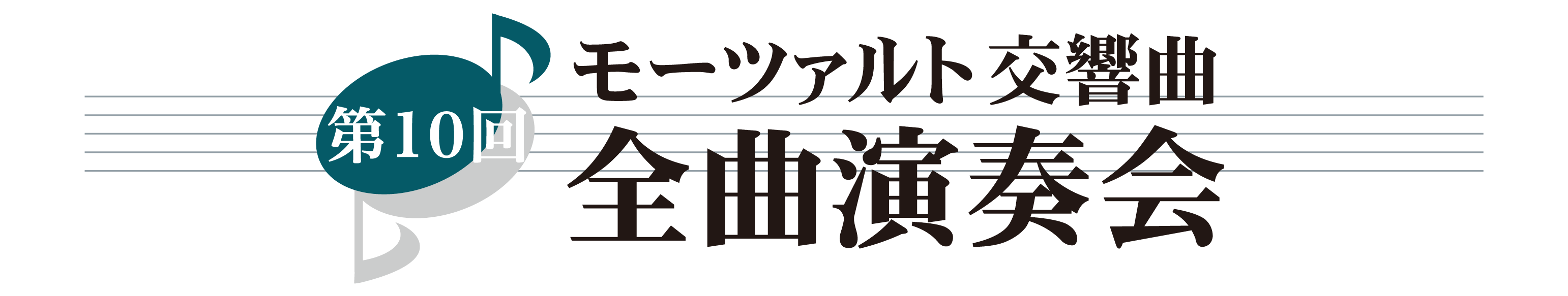 第10回 モーツァルト交響曲・全曲演奏会