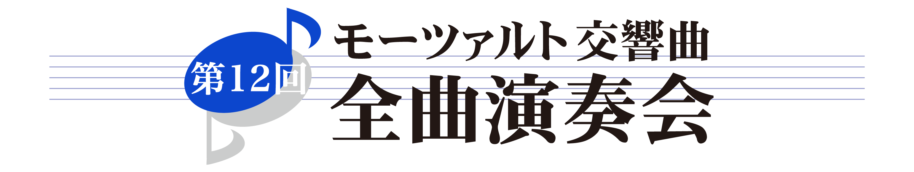 第12回 モーツァルト交響曲・全曲演奏会