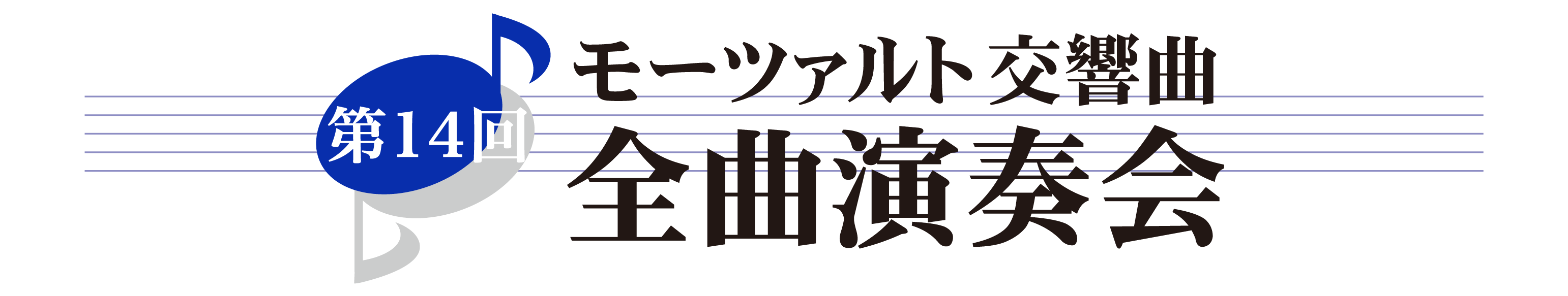 第14回 モーツァルト交響曲・全曲演奏会