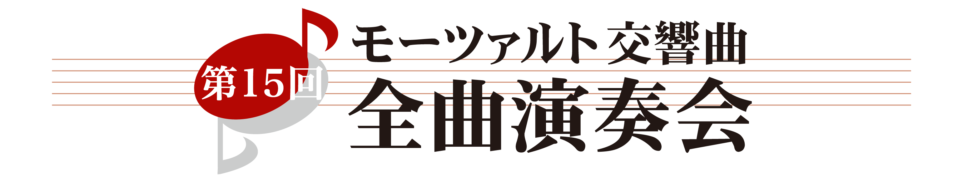 第15回 モーツァルト交響曲・全曲演奏会