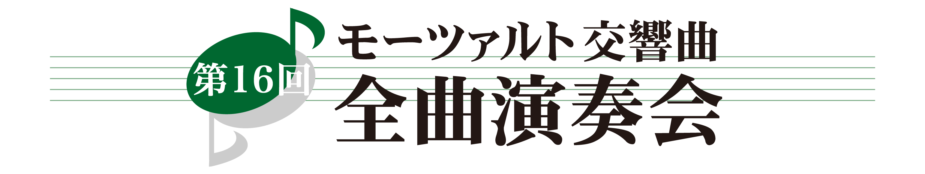 第16回 モーツァルト交響曲・全曲演奏会