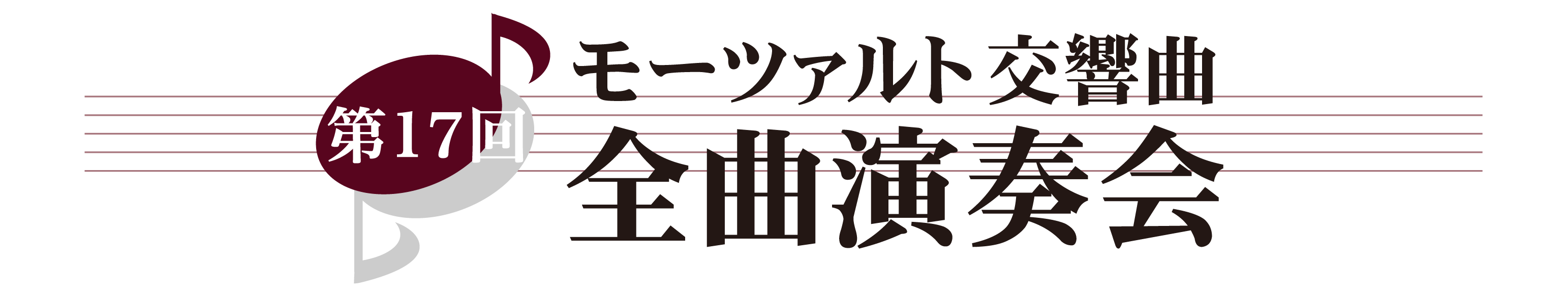 第17回 モーツァルト交響曲・全曲演奏会