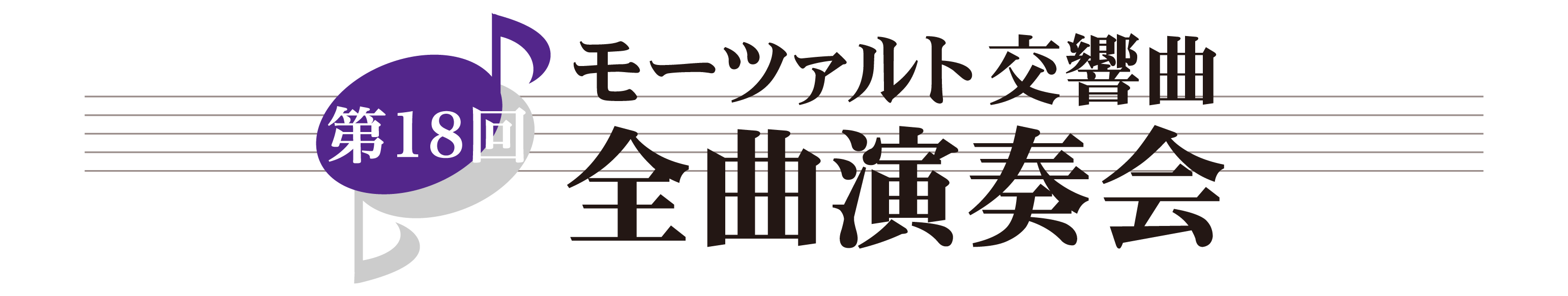 第18回 モーツァルト交響曲・全曲演奏会