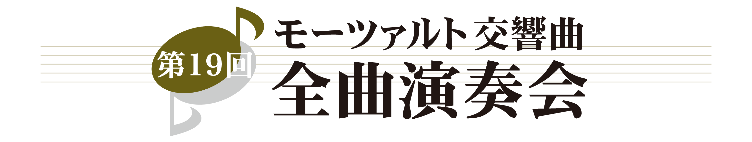 第19回 モーツァルト交響曲・全曲演奏会