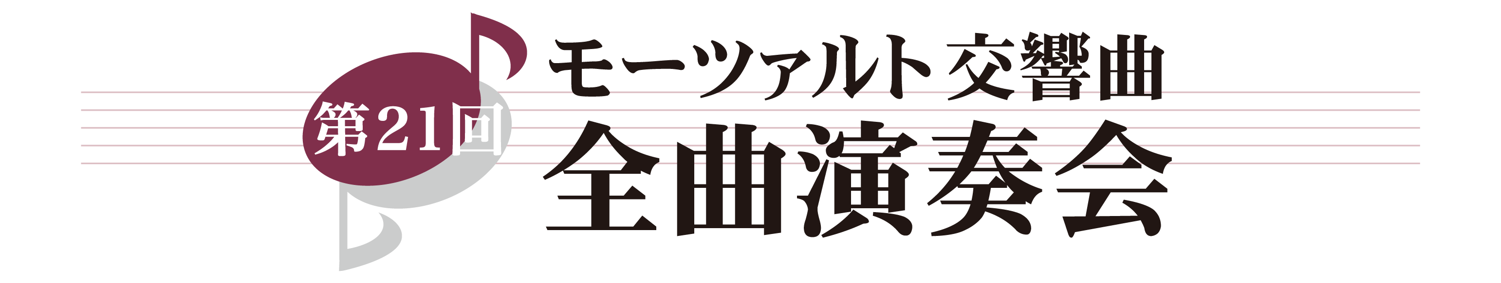 第21回 モーツァルト交響曲・全曲演奏会