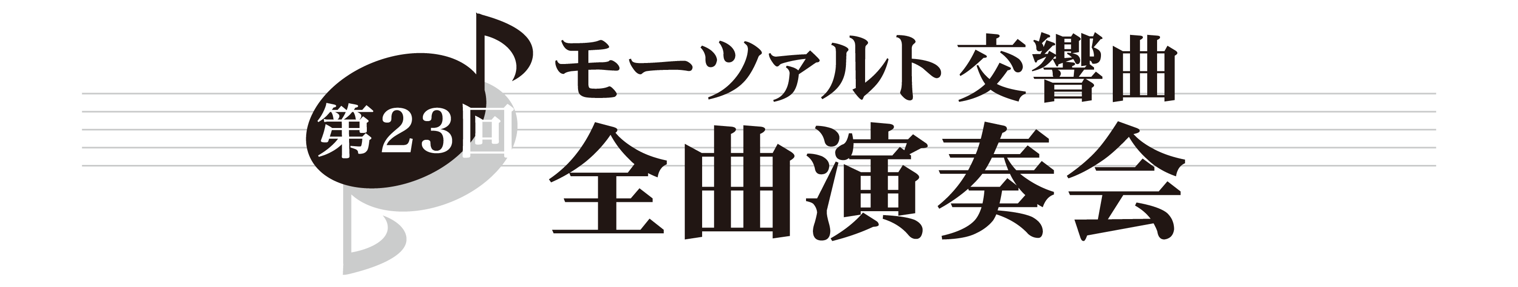 第23回 モーツァルト交響曲・全曲演奏会