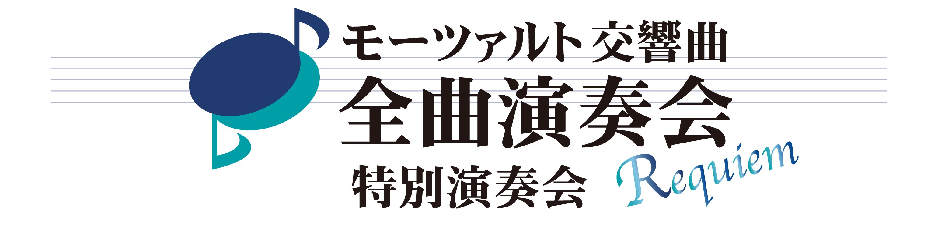 特別演奏会 モーツァルト交響曲・全曲演奏会