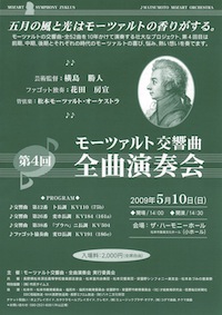 第４回 モーツァルト交響曲・全曲演奏会のチラシ