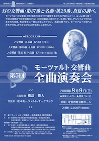 第５回 モーツァルト交響曲・全曲演奏会のチラシ