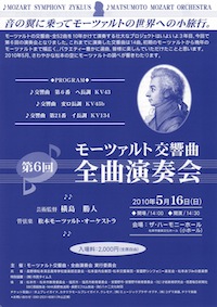 第６回 モーツァルト交響曲・全曲演奏会のチラシ