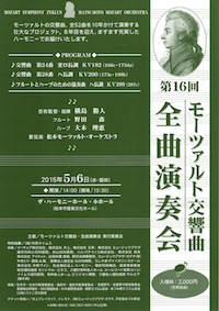 第16回 モーツァルト交響曲・全曲演奏会のチラシ