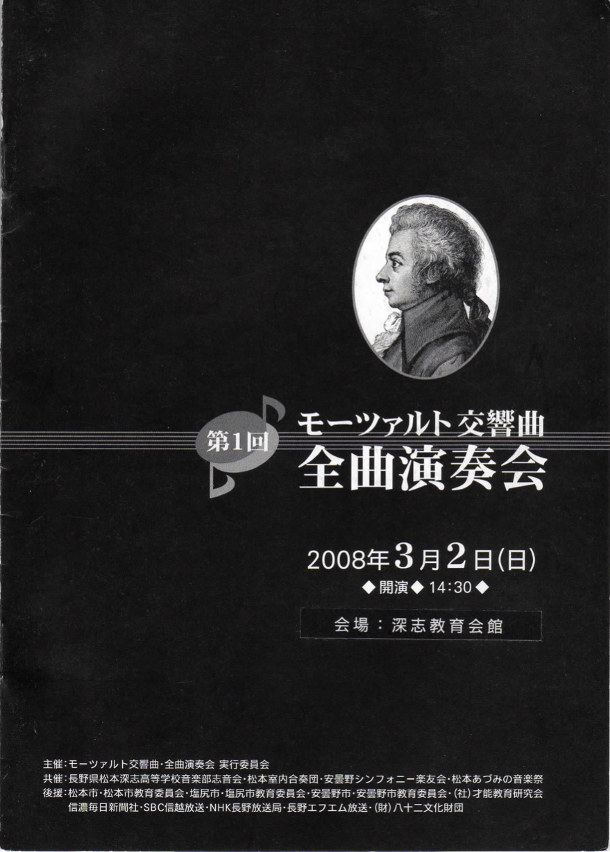 第１回 モーツァルト交響曲・全曲演奏会のパンフレット