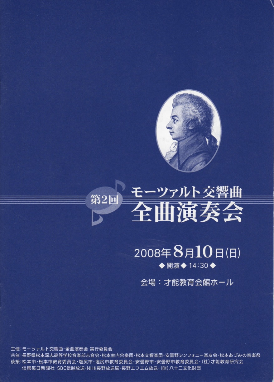 第２回 モーツァルト交響曲・全曲演奏会のパンフレット