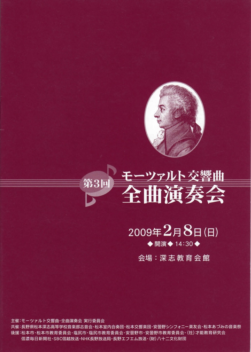 第３回 モーツァルト交響曲・全曲演奏会のパンフレット