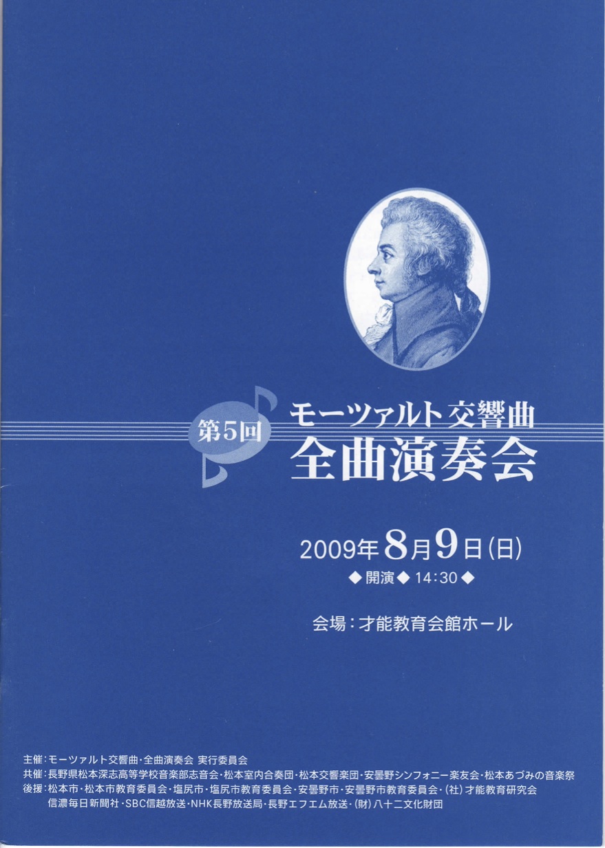 第５回 モーツァルト交響曲・全曲演奏会のパンフレット