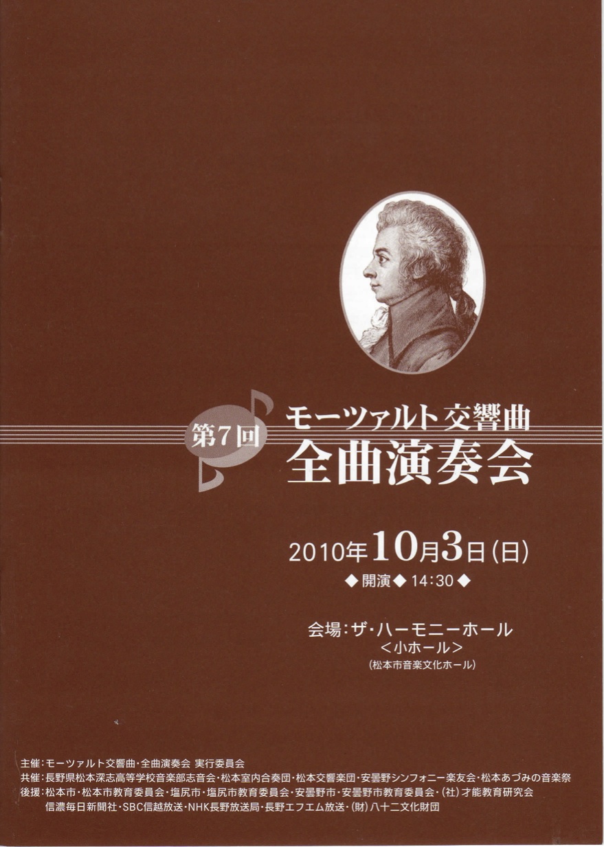 第７回 モーツァルト交響曲・全曲演奏会のパンフレット