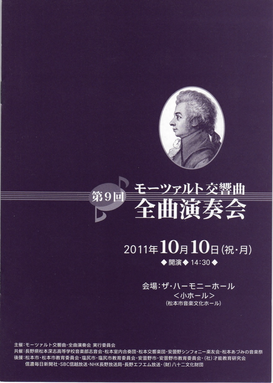 第９回 モーツァルト交響曲・全曲演奏会のパンフレット