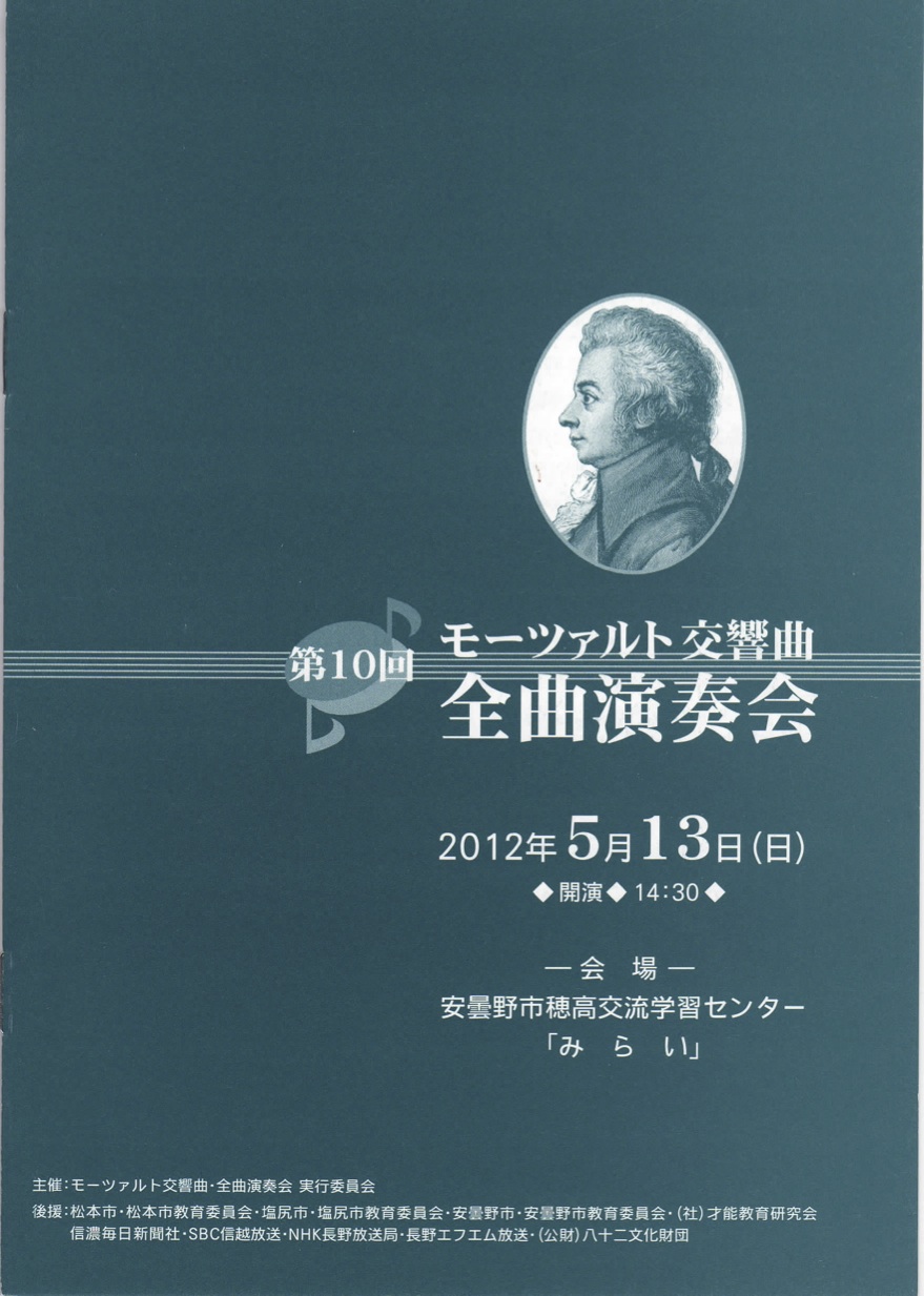 第10回 モーツァルト交響曲・全曲演奏会のパンフレット