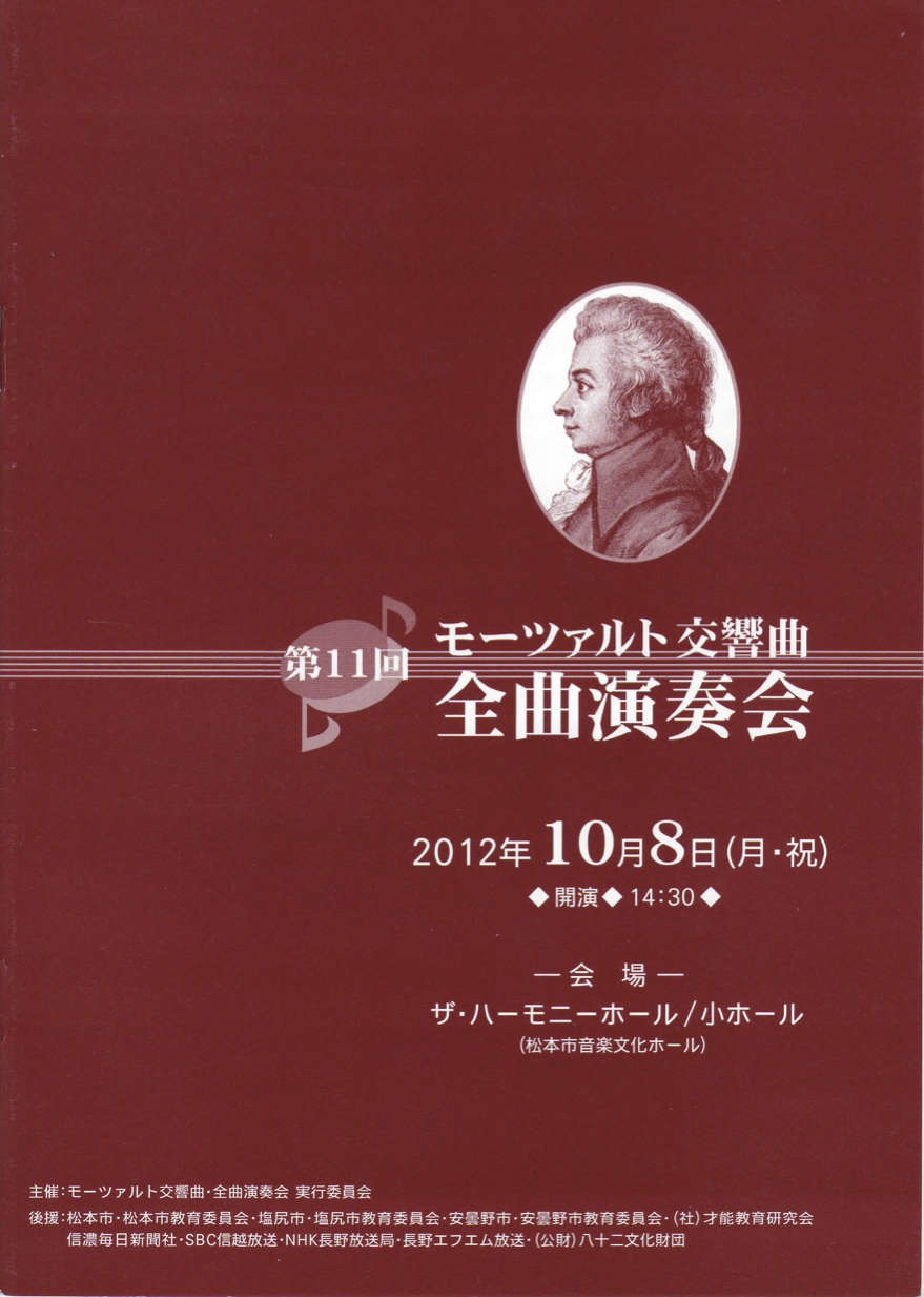 第11回 モーツァルト交響曲・全曲演奏会のパンフレット