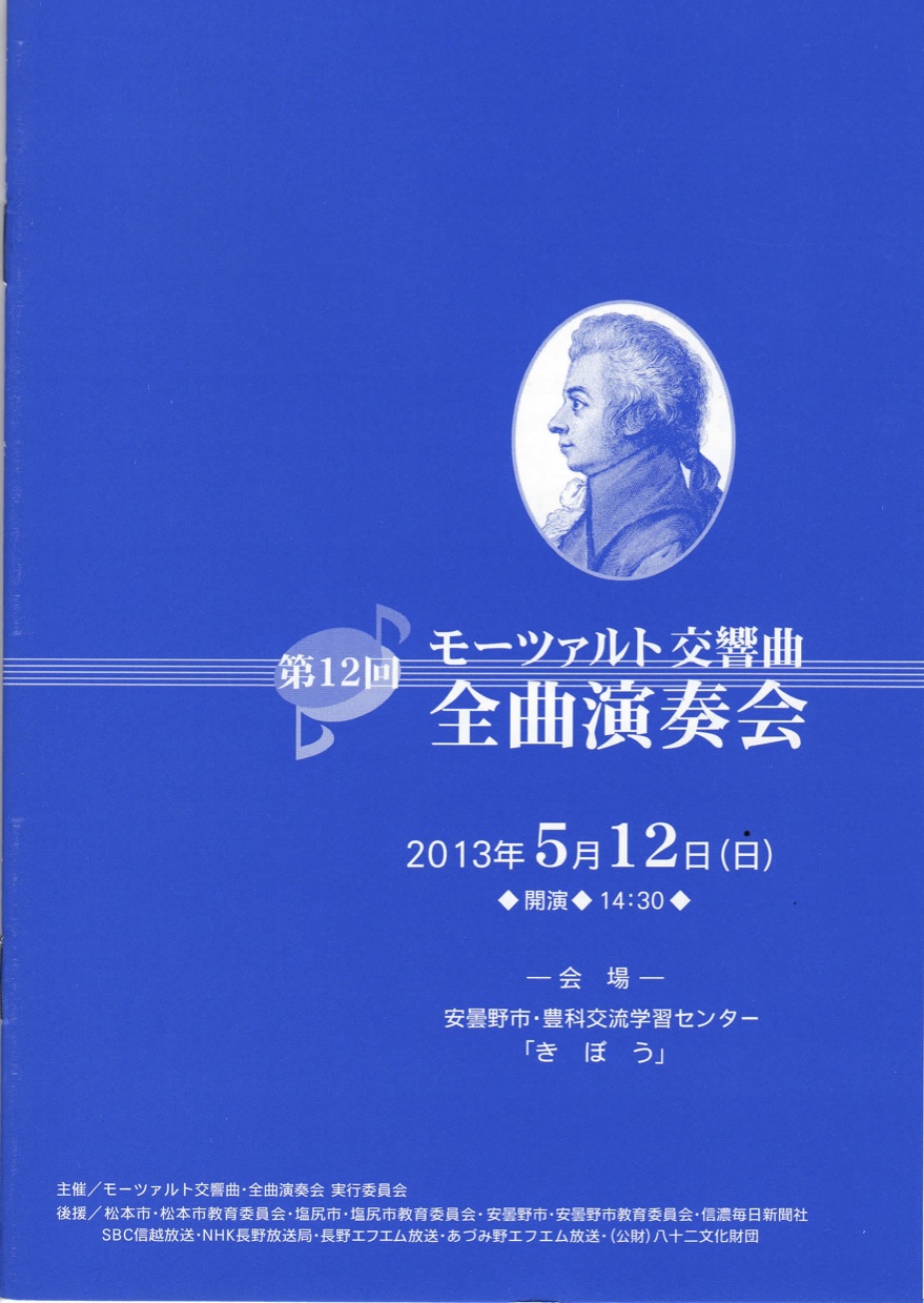 第12回 モーツァルト交響曲・全曲演奏会のパンフレット