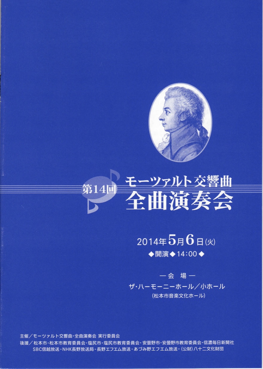 第14回 モーツァルト交響曲・全曲演奏会のパンフレット