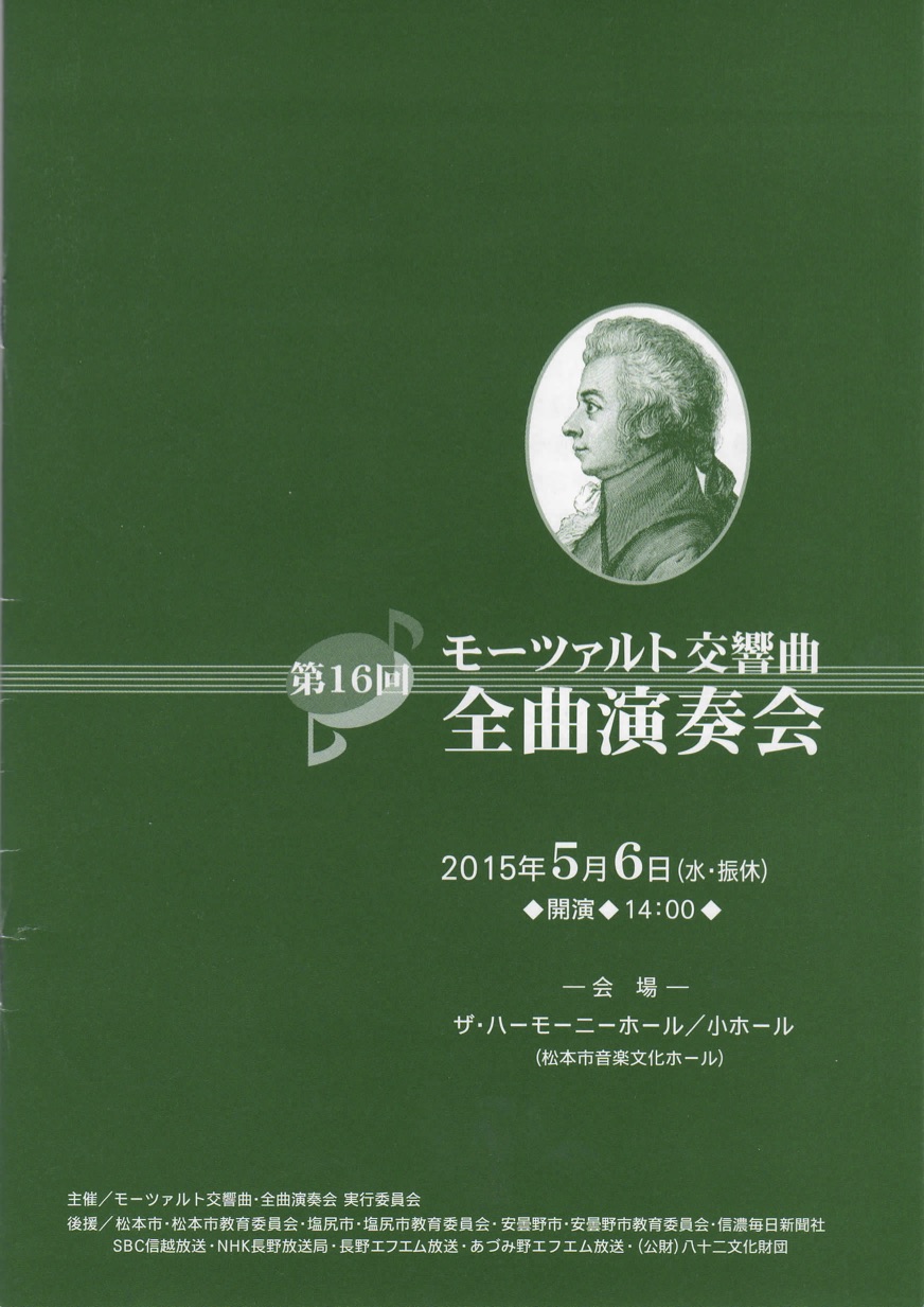 第16回 モーツァルト交響曲・全曲演奏会のパンフレット