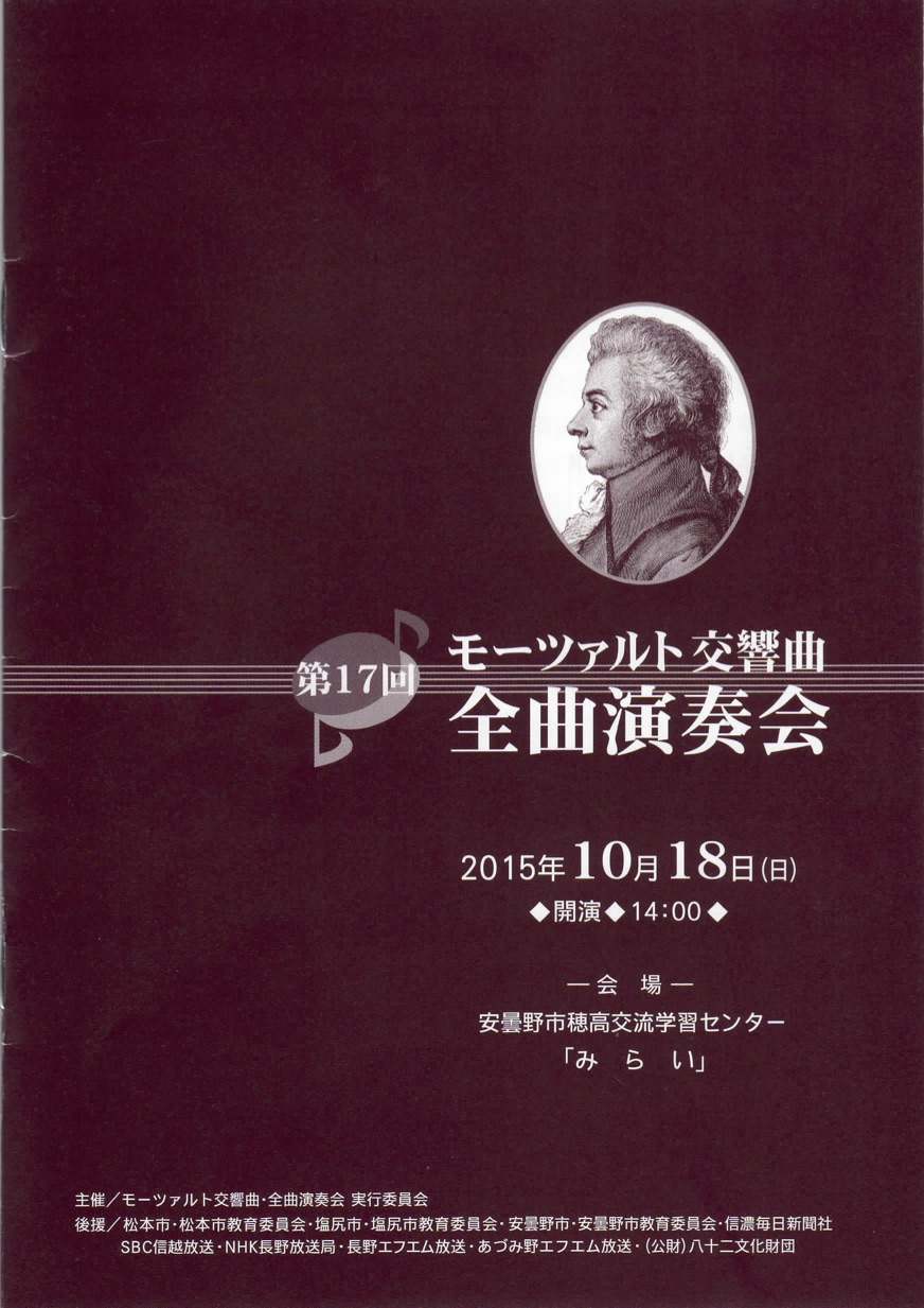 第17回 モーツァルト交響曲・全曲演奏会のパンフレット