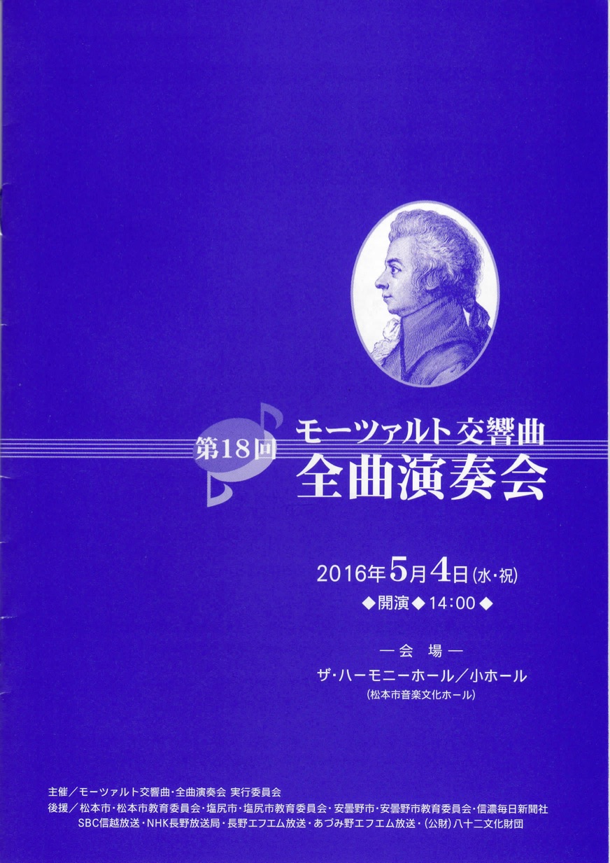 第18回 モーツァルト交響曲・全曲演奏会のパンフレット