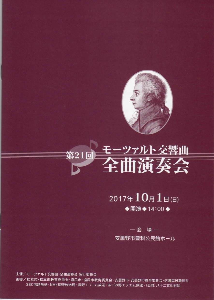 第21回 モーツァルト交響曲・全曲演奏会のパンフレット