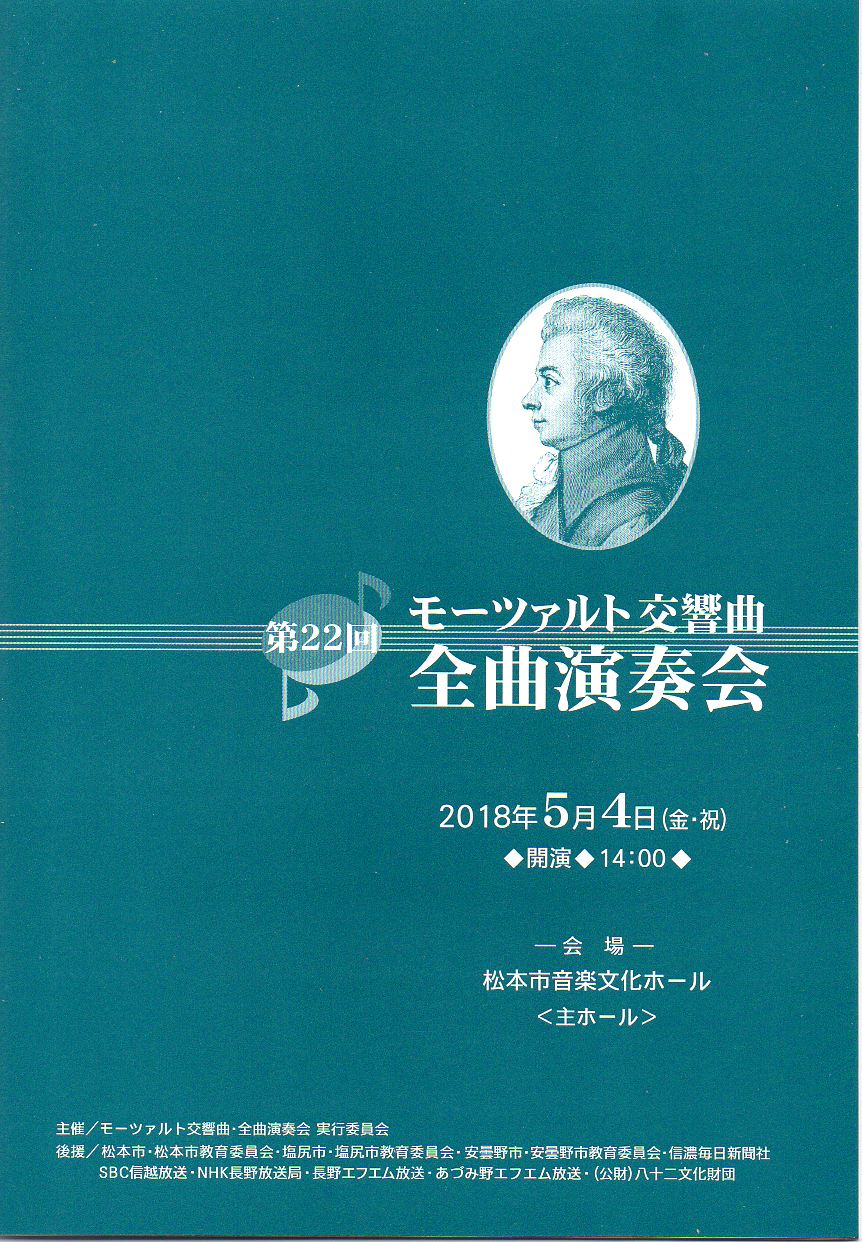 第22回 モーツァルト交響曲・全曲演奏会のパンフレット
