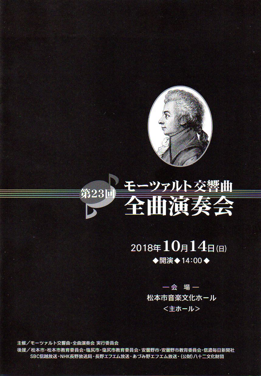 第23回 モーツァルト交響曲・全曲演奏会のパンフレット