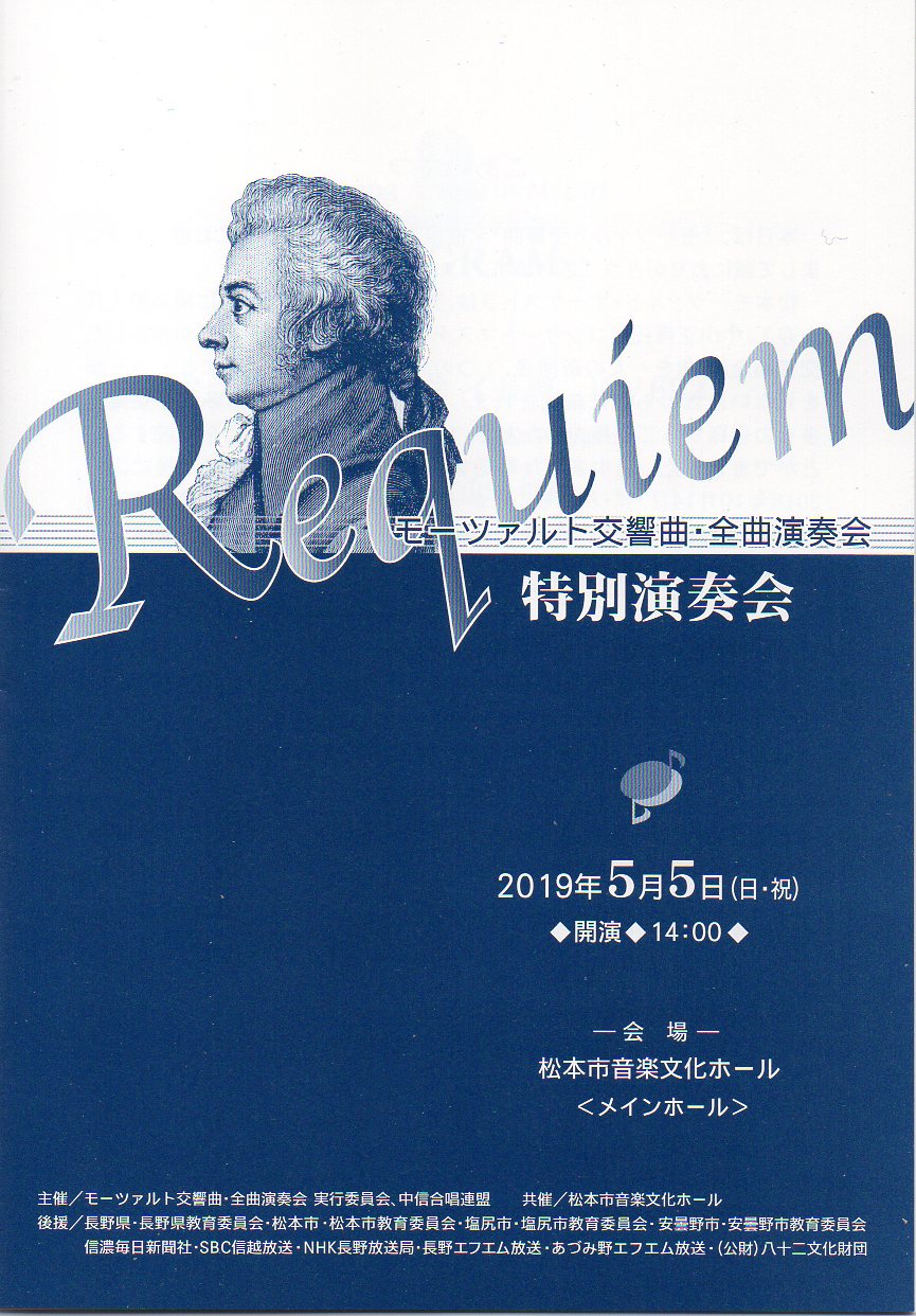 特別演奏会 モーツァルト交響曲・全曲演奏会のパンフレット